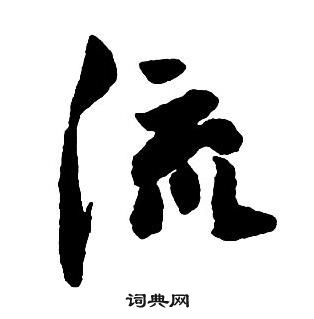 王鐸集字千字文中流的寫法