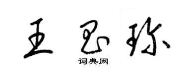 梁錦英王昌珍草書個性簽名怎么寫