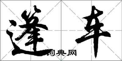 胡問遂篷車行書怎么寫