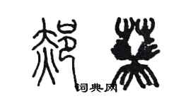 陳墨郝葵篆書個性簽名怎么寫