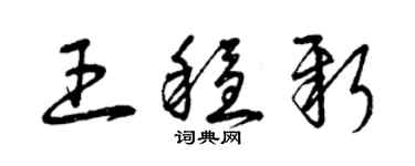 曾慶福王穩新草書個性簽名怎么寫