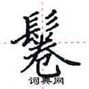 田英章寫的硬筆楷書鬈