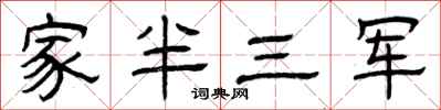 曾慶福家半三軍隸書怎么寫