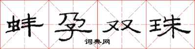 范連陞蚌孕雙珠隸書怎么寫