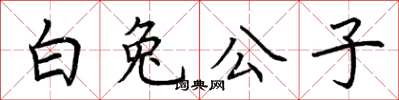 荊霄鵬白兔公子楷書怎么寫
