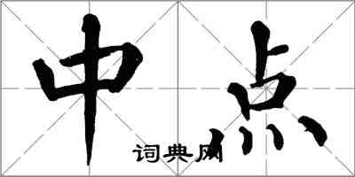 翁闓運中點楷書怎么寫