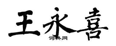 翁闓運王永喜楷書個性簽名怎么寫