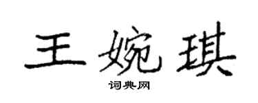 袁強王婉琪楷書個性簽名怎么寫