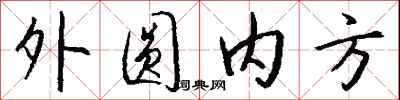 外圓內方怎么寫好看
