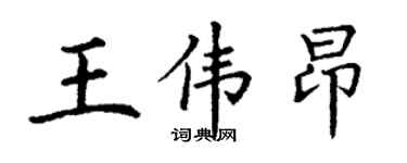 丁謙王偉昂楷書個性簽名怎么寫