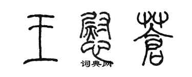 陳墨王慰蒼篆書個性簽名怎么寫