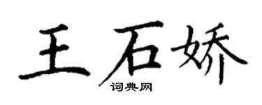 丁謙王石嬌楷書個性簽名怎么寫