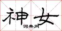 曾慶福神女隸書怎么寫