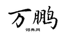 丁謙萬鵬楷書個性簽名怎么寫