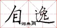侯登峰自逸楷書怎么寫
