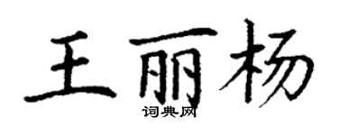 丁謙王麗楊楷書個性簽名怎么寫