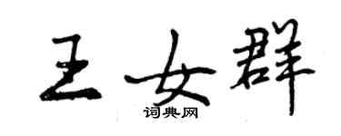 曾慶福王女群行書個性簽名怎么寫