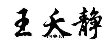 胡問遂王夭靜行書個性簽名怎么寫