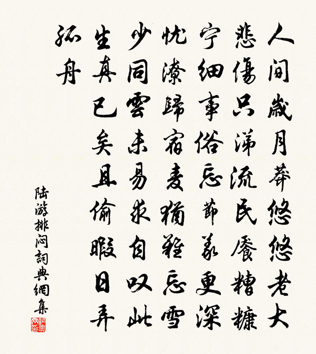 陸游排悶書法作品欣賞