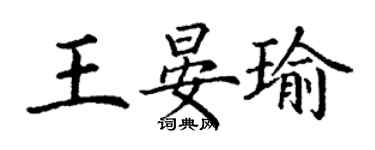 丁謙王晏瑜楷書個性簽名怎么寫