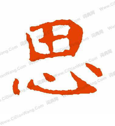 崔敬邕墓誌寫的思