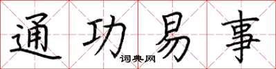 荊霄鵬通功易事楷書怎么寫