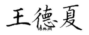 丁謙王德夏楷書個性簽名怎么寫