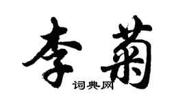 胡問遂李菊行書個性簽名怎么寫