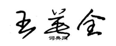 朱錫榮王英全草書個性簽名怎么寫