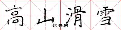 侯登峰高山滑雪楷書怎么寫