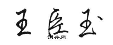 駱恆光王臣玉行書個性簽名怎么寫