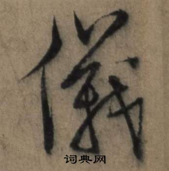 遣子畢姻札中張駿的寫法