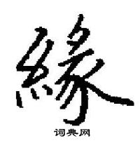 田英章寫的硬筆楷書緣