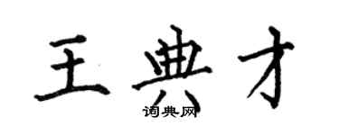何伯昌王典才楷書個性簽名怎么寫