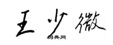 王正良王少微行書個性簽名怎么寫