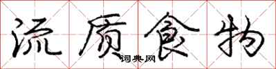 龐中華流質食物行書怎么寫