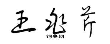 曾慶福王兆芹草書個性簽名怎么寫