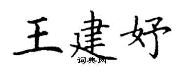丁謙王建妤楷書個性簽名怎么寫