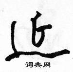 駱恆光寫的硬筆草書延