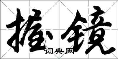 胡問遂握鏡行書怎么寫