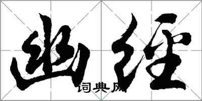 胡問遂幽經行書怎么寫