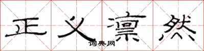 范連陞正義凜然隸書怎么寫