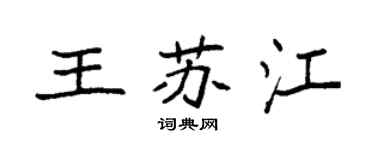 袁強王蘇江楷書個性簽名怎么寫