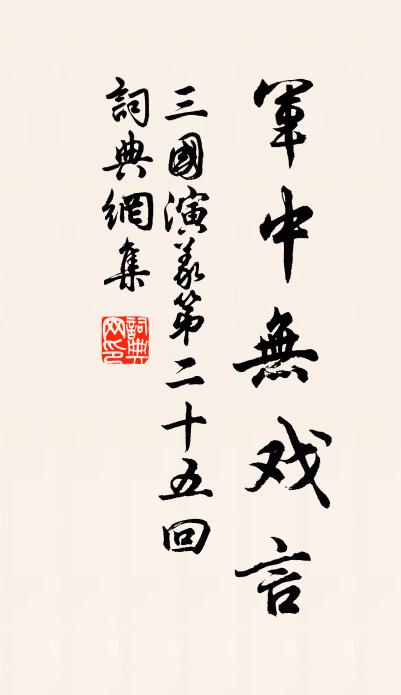 羅貫中軍中無戲言書法作品欣賞