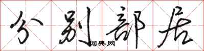 駱恆光分別部居行書怎么寫