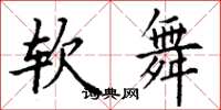 丁謙軟舞楷書怎么寫