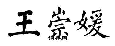 翁闓運王崇媛楷書個性簽名怎么寫