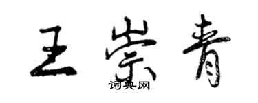 曾慶福王崇青行書個性簽名怎么寫