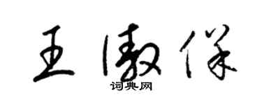 梁錦英王傲保草書個性簽名怎么寫