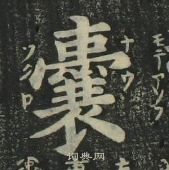 姜立綱四體千字文中囊的寫法